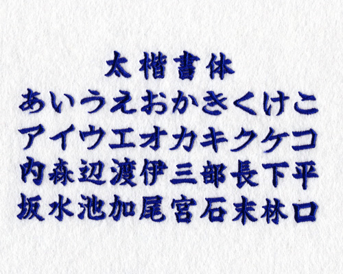 刺繍文字書体サンプル