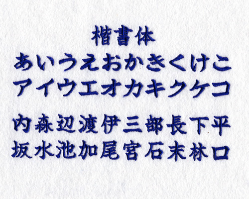 刺繍文字書体サンプル